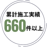 累計施工実績数600件以上